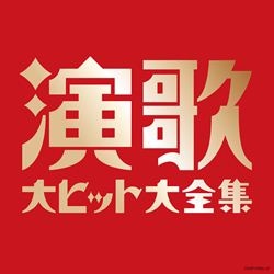 決定盤 五代目古今亭志ん生 ベスト落語集 “哀楽(おかしみ)編