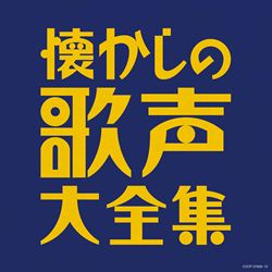 決定盤 灰田勝彦全集 ホームラン・ヒット・アルバム(CD): 商品