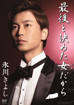 シングルDVD）愛しのテキーロ: 商品カテゴリー | 氷川きよし | CD 
