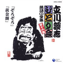 落語とは、俺である。立川談志・唯一無二の講義録: 商品カテゴリー