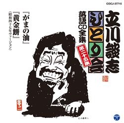 東横落語会 立川談志: 商品カテゴリー | 立川談志 | CD/DVD/Blu-ray/レコード/グッズの通販サイト【コロムビアミュージックショップ】