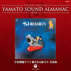 ＥＴＥＲＮＡＬ ＥＤＩＴＩＯＮ ＹＡＭＡＴＯ ＳＯＵＮＤ ＡＬＭＡＮＡＣ １９７８-1 宮川泰の世界～宇宙戦艦ヤマト 「宮川泰VS服部克久」ダイナミック・ハッピー・コンサート  から: 商品カテゴリー | V.A. | CD/DVD/Blu-ray/レコード/グッズの通販サイト【コロムビア ...