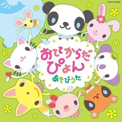 おててからだぴょん！あそびうた: 商品カテゴリー | V.A. |  CD/DVD/Blu-ray/レコード/グッズの通販サイト【コロムビアミュージックショップ】