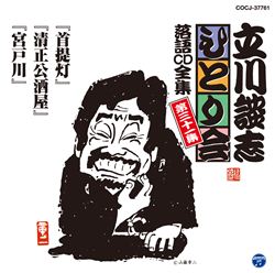 立川談志 落語集成 1964-2004 2: 商品カテゴリー | 立川談志 | CD/DVD 