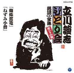 東横落語会 立川談志: 商品カテゴリー | 立川談志 | CD/DVD/Blu-ray/レコード/グッズの通販サイト【コロムビアミュージックショップ】