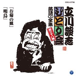 立川談志ひとり会落語cd全集第11集 あくび指南 雑俳 妲己のお百 商品カテゴリー 立川談志 Cd Dvd Blu Ray レコード グッズの通販サイト コロムビアミュージックショップ