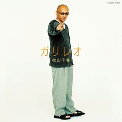 松山千春: (並び順：発売日順 2／3ページ) | CD/DVD/Blu-ray/レコード