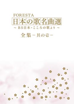 FORESTA 日本の歌名曲選 BS日本・こころの歌より DVDセット: 商品 