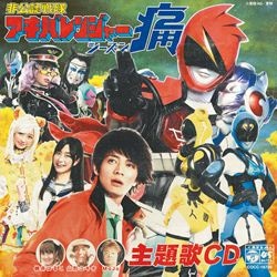 非公認戦隊アキバレンジャーシーズン痛エンディングアルバム 豪華盤 商品カテゴリー V A Cd Dvd Blu Ray レコード グッズの通販サイト コロムビアミュージックショップ