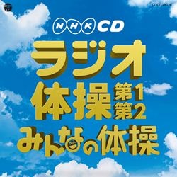 Nhkテレビ体操 ラジオ体操 第1 ラジオ体操 第2 みんなの体操 オリジナルの体操 リズム体操 商品カテゴリー Cd Dvd Blu Ray レコード グッズの通販サイト コロムビアミュージックショップ