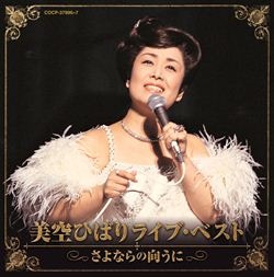 歌は我が命 1989 in 小倉～美空ひばりラスト・オンステージ