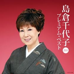 島倉千代子: (3／3ページ) | CD/DVD/Blu-ray/レコード/グッズの通販