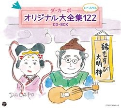ダ・カーポ45周年記念 日本のうた ファンタジー: 商品カテゴリー | ダ