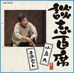 談志大全（下）: 商品カテゴリー | 立川談志 | CD/DVD/Blu-ray/レコード/グッズの通販サイト【コロムビアミュージックショップ】