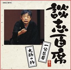 談志CD大全21世紀BOX: 商品カテゴリー | 立川談志 | CD/DVD/Blu