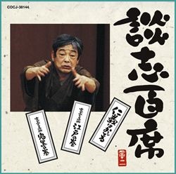 談志CD大全21世紀BOX: 商品カテゴリー | 立川談志 | CD/DVD/Blu 談志CD大全21世紀BOX: 商品カテゴリー | 立川談志 | CD/DVD/Blu
