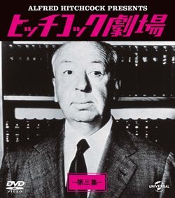 ヒッチコック劇場 第一集 バリューパック: 商品カテゴリー | CD/DVD /Blu-ray/レコード/グッズの通販サイト【コロムビアミュージックショップ】