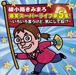 爆笑スペシャルライブ＆あれから40年傑作集 永久保存盤 60-65分: 商品