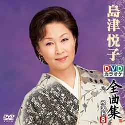 DVDカラオケ全曲集 ベスト8 大月みやこ１: 商品カテゴリー | 大月みやこ | CD/DVD /Blu-ray/レコード/グッズの通販サイト【コロムビアミュージックショップ】