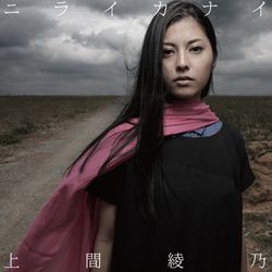 上間綾乃: | CD/DVD/Blu-ray/レコード/グッズの通販サイト【コロムビアミュージックショップ】