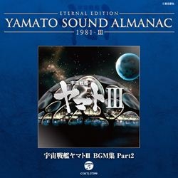 ｙａｍａｔｏｓｏｕｎｄａｌｍａｎａｃ１９８２ 1 宇宙戦艦ヤマトファイナルへ向けての序曲 商品カテゴリー V A Cd Dvd Blu Ray レコード グッズの通販サイト コロムビアミュージックショップ