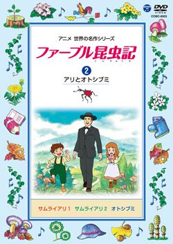 アニメ　世界の名作シリーズ　ファーブル昆虫記　DVD  3〜10巻　 8枚セット