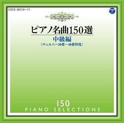 ＮＨＫ名曲アルバム１５０選 威風堂々: 商品カテゴリー | CD/DVD/Blu 