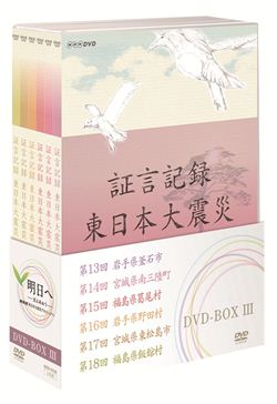 証言記録 東日本大震災 DVD-BOX5: 商品カテゴリー |  CD/DVD/Blu-ray/レコード/グッズの通販サイト【コロムビアミュージックショップ】