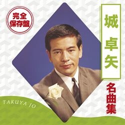 村田英雄　サイン色紙　王将 村田英雄全曲集 王将: 商品カテゴリー | 村田英雄 | CD/DVD/Blu-ray