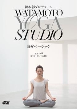 はじめての ストレッチヨガ DVD 綿本彰プロデュースWatamotoYOGAStudio