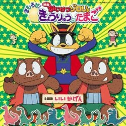 かいけつゾロリ 絶好ちょ ベストだぜ 商品カテゴリー V A Cd Dvd Blu Ray レコード グッズの通販サイト コロムビアミュージックショップ