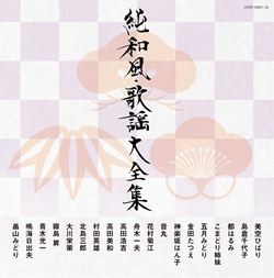 決定盤）國民歌謡大全集＆ラジオ歌謡大全集セット: 商品カテゴリー