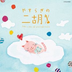 二胡 やすらぎの調べ: 商品カテゴリー | V.A. | CD/DVD/Blu-ray