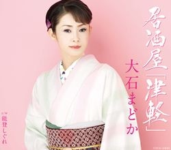 大石まどか 2004全曲集 大石まどか 2004全曲集