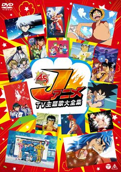 ＪアニメＴＶ主題歌大全集: 商品カテゴリー | V.A. | CD/DVD/Blu-ray/レコード/グッズの通販サイト【コロムビア ミュージックショップ】