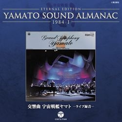 ＹＡＭＡＴＯＳＯＵＮＤＡＬＭＡＮＡＣ１９８３-1「宇宙戦艦ヤマト完結編音楽集ＰＡＲＴ１」: 商品カテゴリー | シンフォニック・オーケストラ・ヤマト  | CD/DVD/Blu-ray/レコード/グッズの通販サイト【コロムビアミュージックショップ】