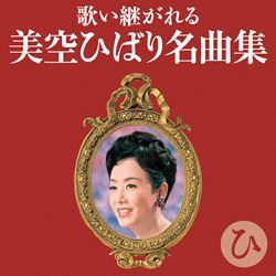 歌い継いで・・・倍賞千恵子全集(CD): 商品カテゴリー | 倍賞千恵子