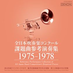 全日本吹奏楽コンクール課題曲参考演奏集１９８７-１９９０: 商品