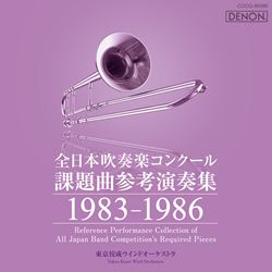 全日本吹奏楽コンクール課題曲参考演奏集１９８７-１９９０: 商品 