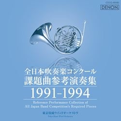 全日本吹奏楽コンクール課題曲参考演奏集１９９８-２００１: 商品カテゴリー | 東京佼成ウィンド・オーケストラ |  CD/DVD/Blu-ray/レコード/グッズの通販サイト【コロムビアミュージックショップ】