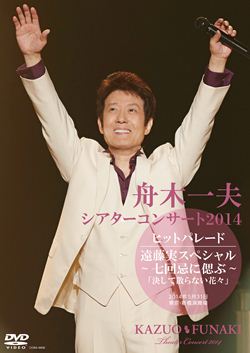 舟木一夫 芸能生活55周年特集: (並び順：価格の高い順) | CD/DVD