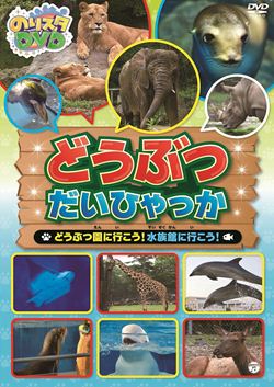 のりスタｎｅｏしんかんせんだいひゃっか 商品カテゴリー V A Cd Dvd Blu Ray レコード グッズの 通販サイト コロムビアミュージックショップ