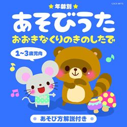 【3児mama】ことりのおおきなあそびば カツリキのうたあそび&運動会ダンス CDつき 保育の現場から