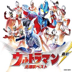 最新 ウルトラマン主題歌集 ウルトラマンZ: 商品カテゴリー