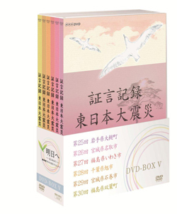 証言記録 東日本大震災 DVD-BOX4: 商品カテゴリー |  CD/DVD/Blu-ray/レコード/グッズの通販サイト【コロムビアミュージックショップ】