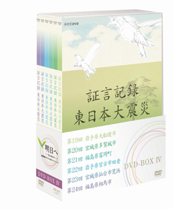 証言記録・東日本大震災 DVD-BOX3: 商品カテゴリー | CD/DVD /Blu-ray/レコード/グッズの通販サイト【コロムビアミュージックショップ】
