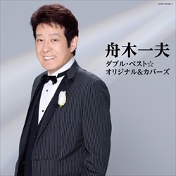 舟木一夫 芸能生活55周年特集: (並び順：価格の高い順 2／3