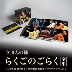 立川談志 蔵出し名席集 にっかん飛切落語会 CD-BOX 其之壱 (1975~1980 