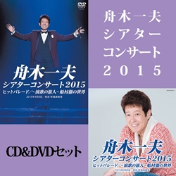 舟木一夫シアターコンサート ２０１４ ヒットパレード DVD&CD: 商品 