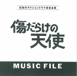 傷だらけの天使: 商品カテゴリー | CD/DVD/Blu-ray/レコード/グッズの通販サイト【コロムビアミュージックショップ】